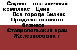 Саунно - гостиничный комплекс › Цена ­ 20 000 000 - Все города Бизнес » Продажа готового бизнеса   . Ставропольский край,Железноводск г.